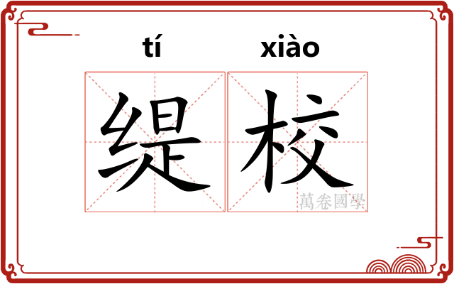 缇校