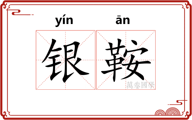 银鞍