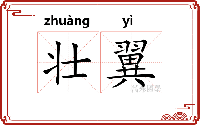 壮翼