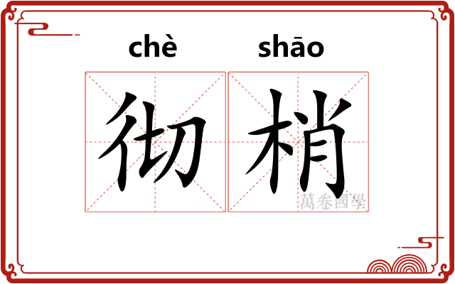 彻梢
