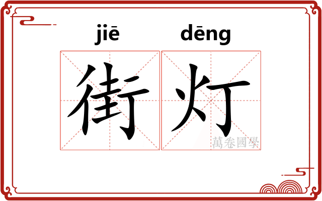 街灯