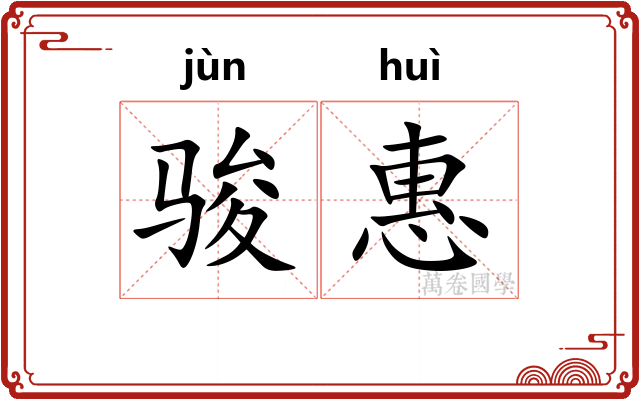 骏惠