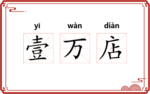 壹万店