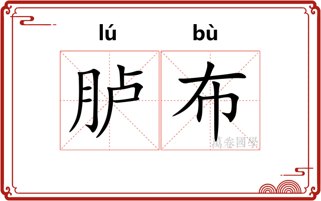胪布
