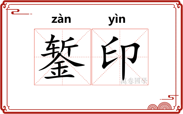錾印