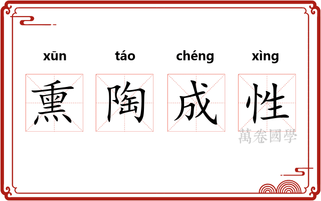 熏陶成性
