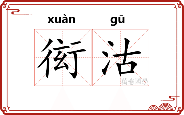 衒沽