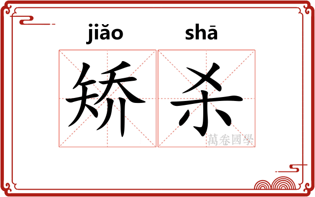 矫杀
