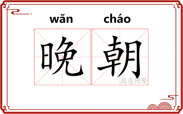 晚朝 晚朝
