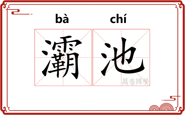 灞池