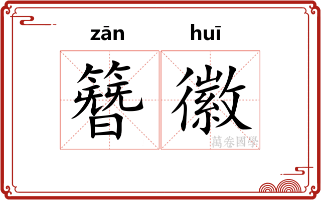 簪徽