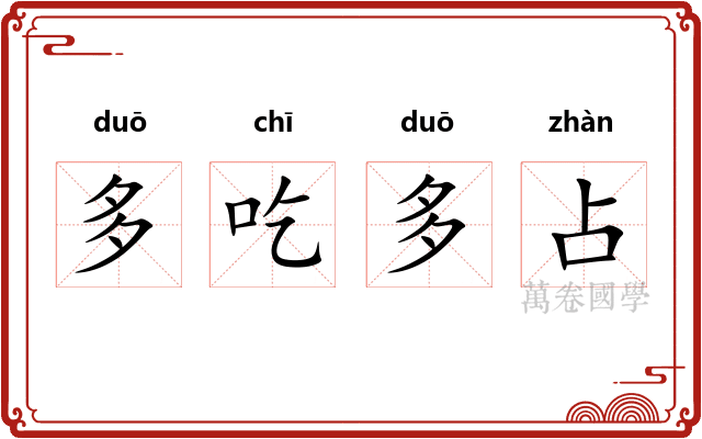 多吃多占 多吃多占