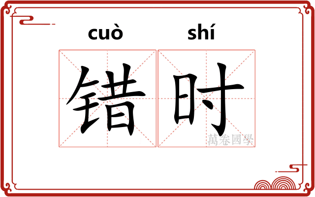 错时