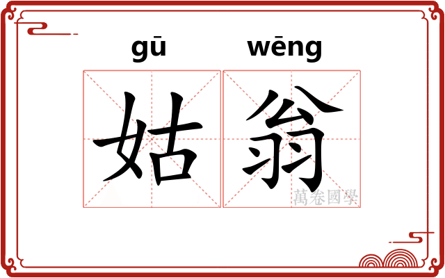 姑翁
