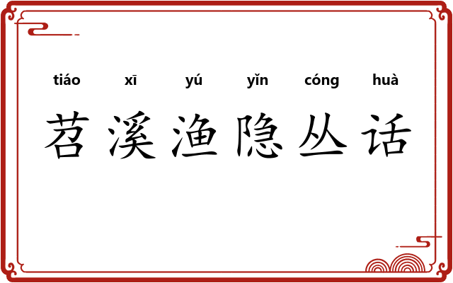 苕溪渔隐丛话 苕溪渔隐丛话