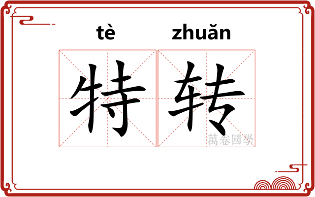 特转