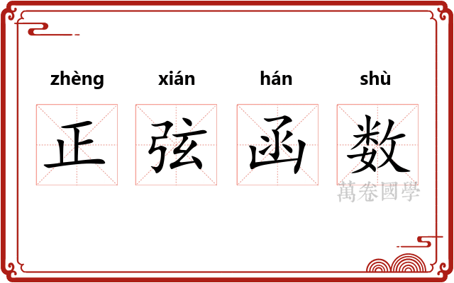 正弦函数