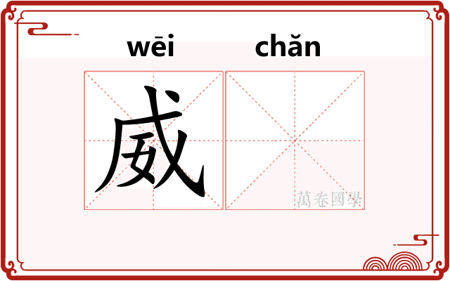 威𬊤