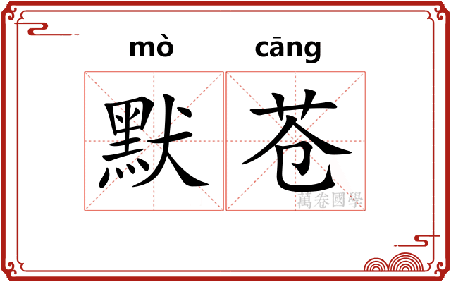 默苍