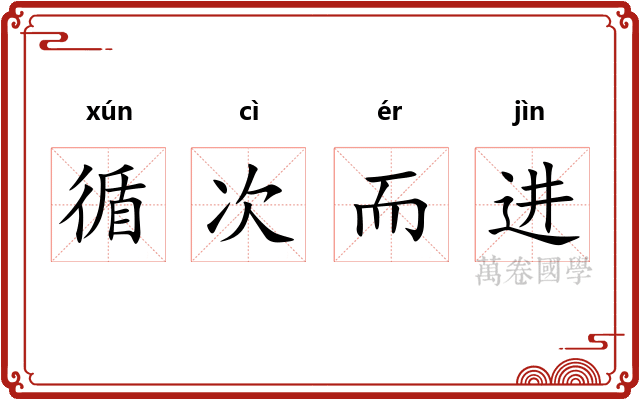 循次而进