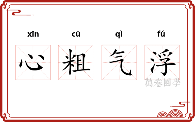 心粗气浮