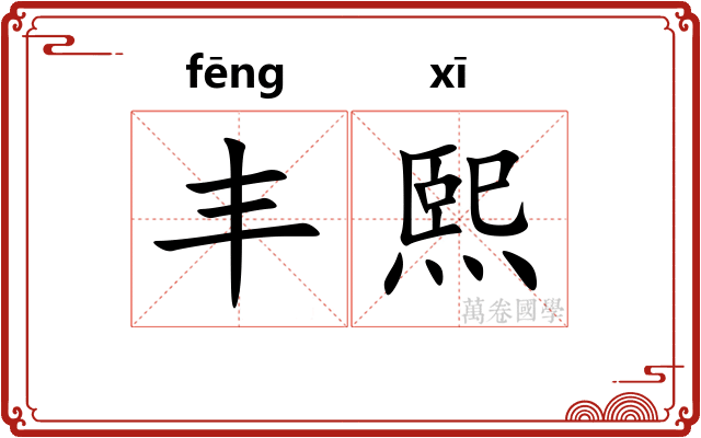 丰熙