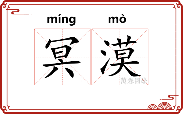 冥漠 冥漠