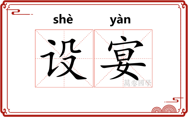 设宴