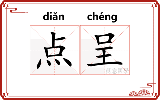 点呈 点呈