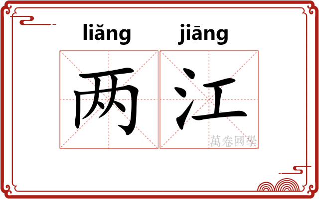 两江