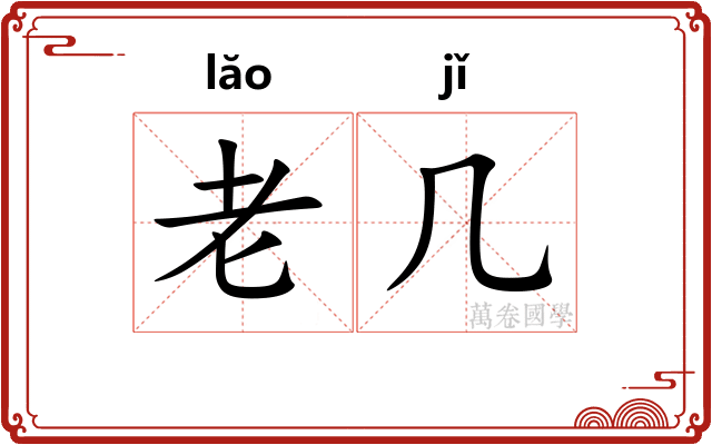 老几