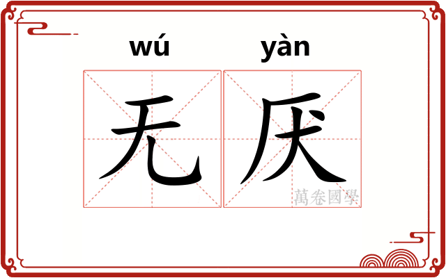 无厌