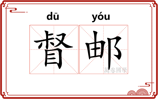 督邮