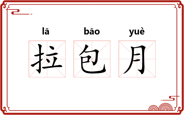拉包月 拉包月