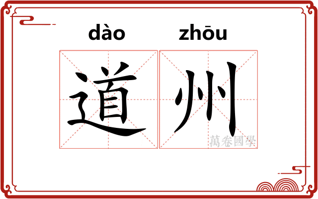 道州