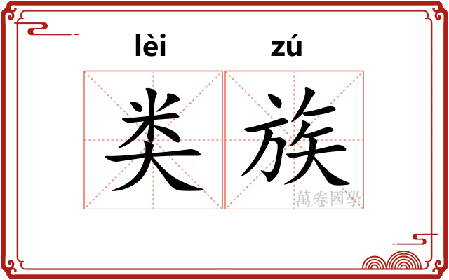 类族
