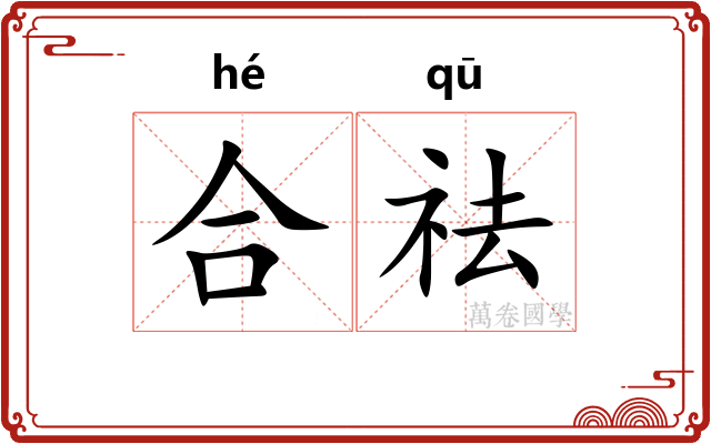 合祛