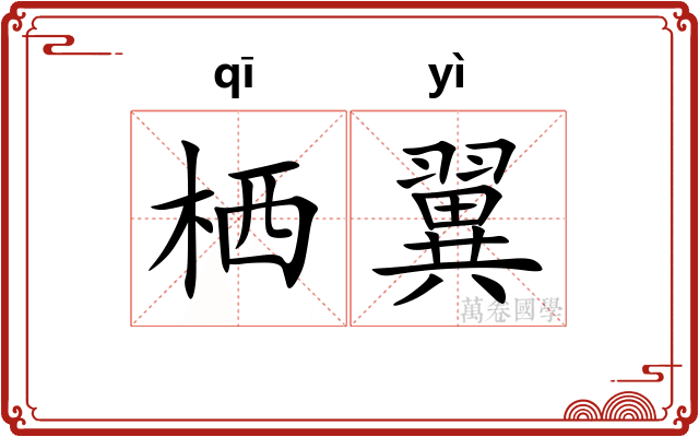 栖翼