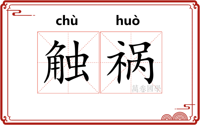 触祸