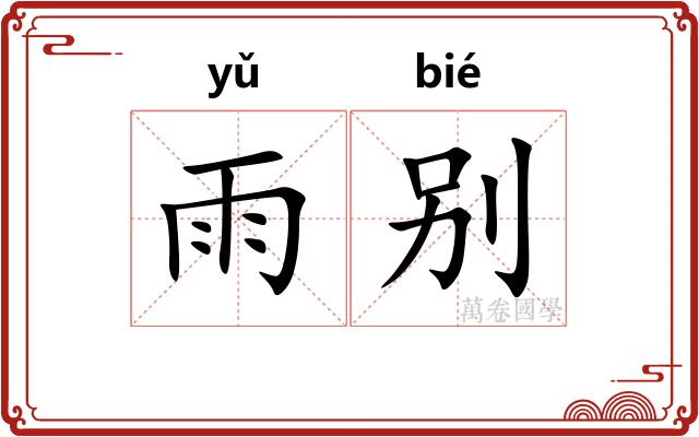 雨别