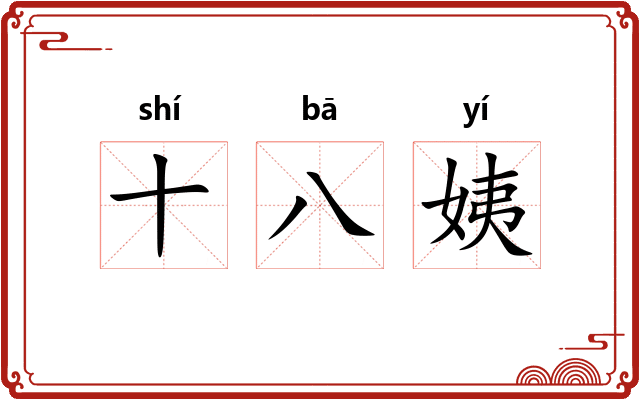 十八姨
