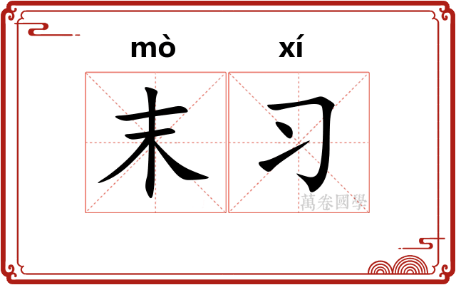 末习