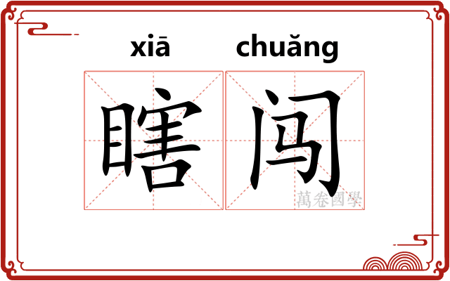 瞎闯