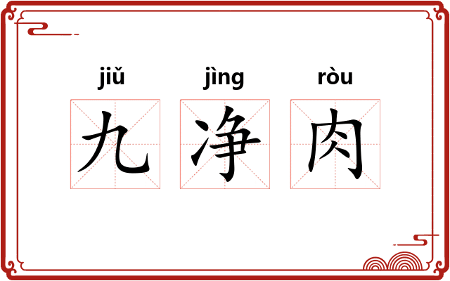 九净肉 九净肉