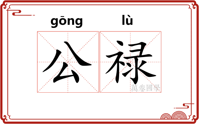 公禄