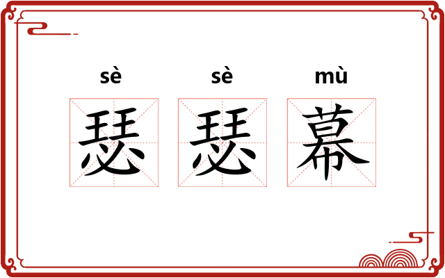 瑟瑟幕