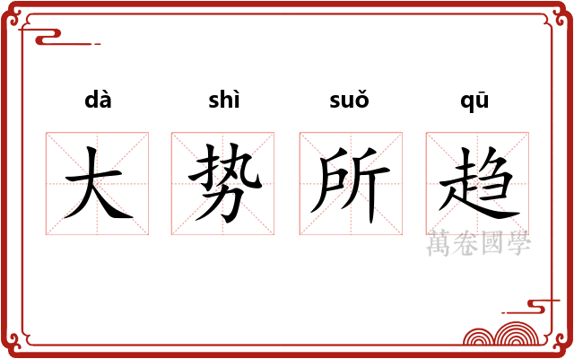 大势所趋