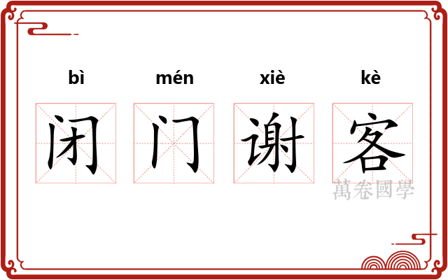 闭门谢客