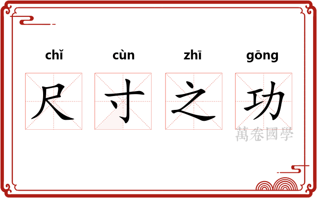 尺寸之功 尺寸之功
