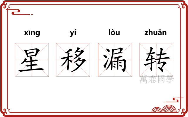 星移漏转